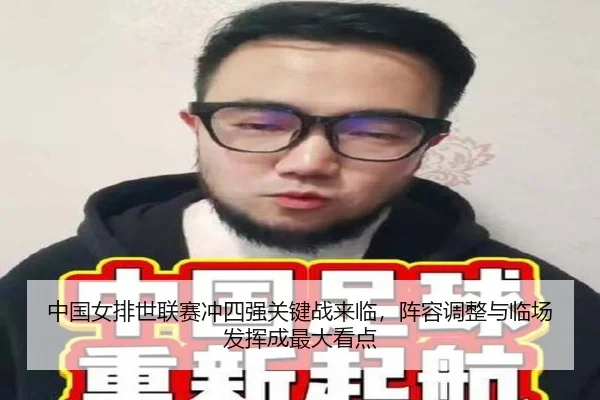 中国女排世联赛冲四强关键战来临，阵容调整与临场发挥成最大看点